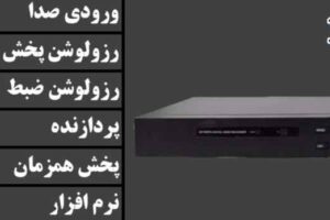 دستگاه DVR شانزده کانال مدل N16215 | پشتیبانی 8MP | ضبط و پخش 8MP | پردازنده NOVA | نرم‌افزار XMeye