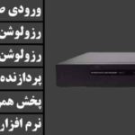 دستگاه DVR ده کانال مدل 1008 | ضبط و پخش 8MP | پردازنده XM | نرم‌افزار XMeye | ضبط همزمان