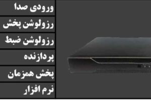 DVR شانزده کانال (۱۶CH) مدل N16215 با کیفیت ضبط و پخش ۸ مگاپیکسل، دو ورودی صدا، پردازنده NOVA و نرم‌افزار XMeye ایده‌آل برای پروژه‌های امنیتی سطح بالا در اماکن بزرگ.