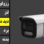 دوربین بولت پنج مگاپیکسل دید در شب رنگی