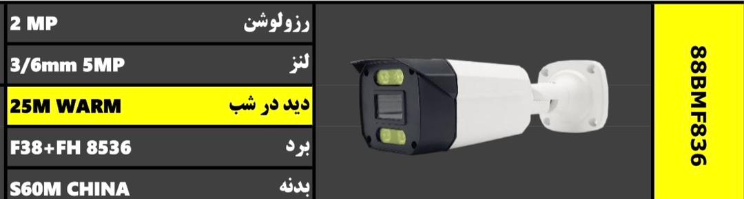 خرید دوربین بولت مدل 88BMF836 | ۲ مگاپیکسل | لنز ۳/۶mm | دید در شب وارم ۲۵ متر
