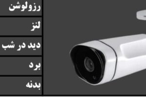دوربین بولت 26BM2053 | ۲ مگاپیکسل | لنز ۳/۶mm | دید در شب ۳۰ متر IR | خرید و مشخصات