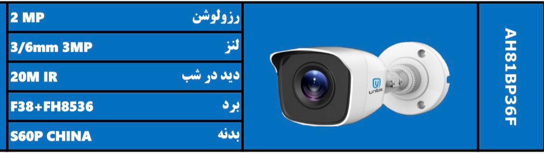 دوربین بولت AH81BP36F یونیتک | ۲ مگاپیکسل | لنز ۳ و ۶ میلی‌متر | دید در شب IR تا ۲۰ متر | چیپ F38+FH8536 | بدنه فلزی S60P