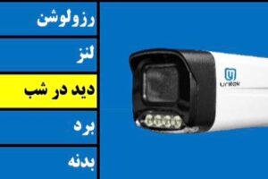 دوربین بولت AH83BM253FW یونیتک | ۲ مگاپیکسل | لنز ۴ میلی‌متر ۵MP F1.4 | دید در شب رنگی WARM تا ۳۰ متر | 2053+FH8536 HS | بدنه فلزی S60M