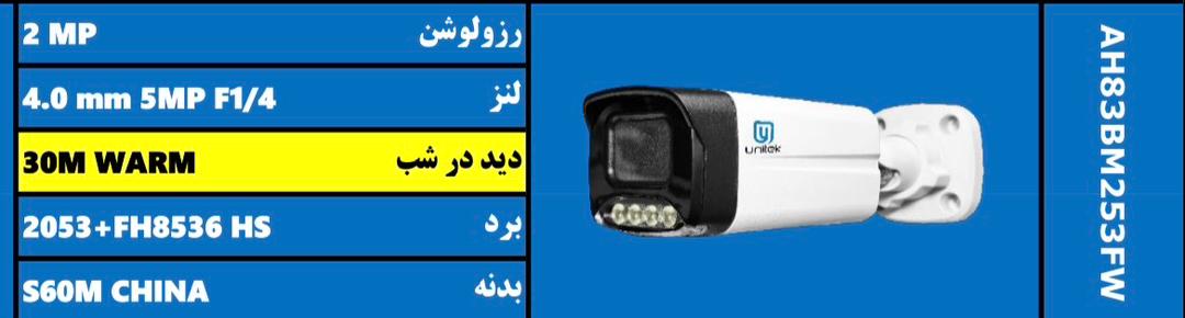 دوربین بولت AH83BM253FW یونیتک | ۲ مگاپیکسل | لنز ۴ میلی‌متر ۵MP F1.4 | دید در شب رنگی WARM تا ۳۰ متر | 2053+FH8536 HS | بدنه فلزی S60M
