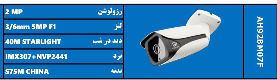 دوربین بولت یونیتک مدل AH92BM07F | ۲ مگاپیکسل | لنز ۳ و ۶ میلی‌متر ۵MP F1 | دید در شب رنگی Starlight تا ۴۰ متر | IMX307+NVP2441 | بدنه فلزی S75M