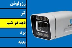 دوربین بولت یونیتک مدل AH80BM323FW | ۲ مگاپیکسل | لنز ۴ میلی‌متر ۵MP F1.4 | دید در شب رنگی Starlight تا ۴۰ متر | IMX323+FH8536 HS | بدنه فلزی S75M