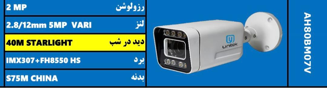 دوربین بولت یونیتک مدل AH80BM323FW | ۲ مگاپیکسل | لنز ۴ میلی‌متر ۵MP F1.4 | دید در شب رنگی Starlight تا ۴۰ متر | IMX323+FH8536 HS | بدنه فلزی S75M