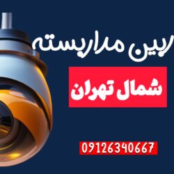 خرید و قیمت دوربین مداربسته شمال تهران09126340667